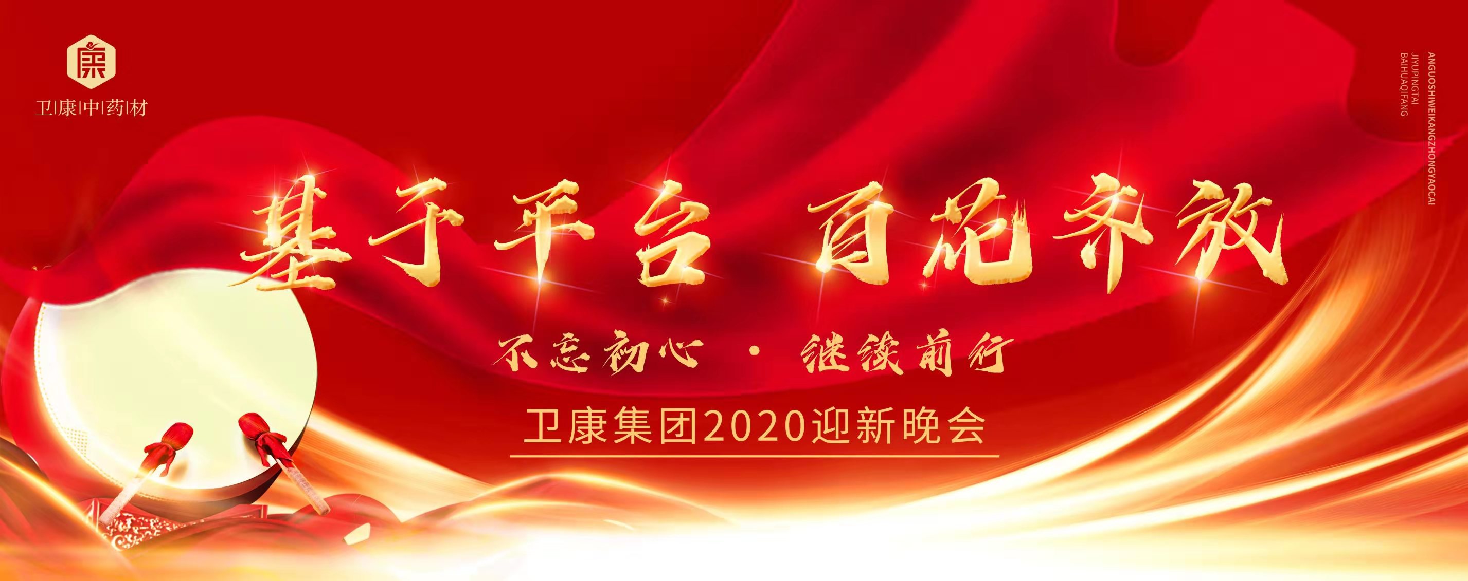 喜迎2020年卫康新年晚会：基于平台、百花齐放